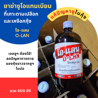 โอ-แลน O-LAN ไตรฟลูราลิน ยาฆ่าซู (ซูโอแทมเนียม) แก้ปัญหาซูเกาะเหงือกและเปลือกกุ้ง