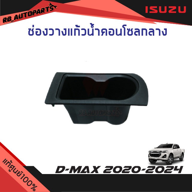 แท้ศูนย์💯% ช่องวางแก้วน้ำคอนโซลกลาง สีดำ D-max ปี 2020-2024