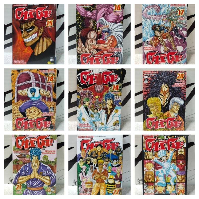 หนังสือการ์ตูน/โทริโกะ (มิตซึโทชิ ชิมาบุคุโระ)/หนังสือมือสอง/พร้อมส่ง