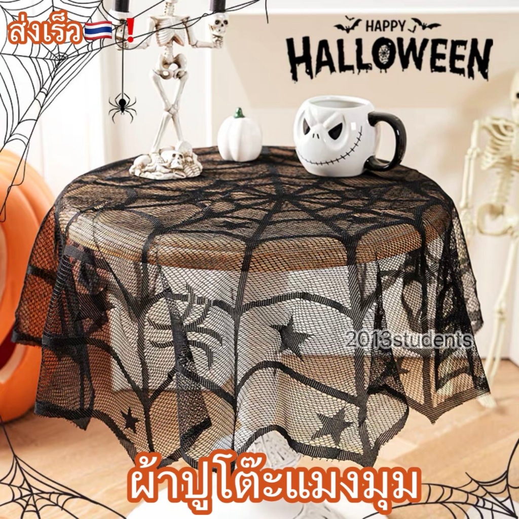 🇹🇭❗️🎃[ส่งเร็ว]ผ้าปูโต๊ะฮาโลวีน183ซมใยแมงมุมดำโปรง halloween table cloth - รูปที่ 4