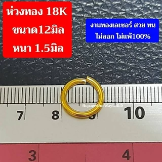 ห่วงทอง18K งานเลเซอร์ ไม่ลอก ไม่ดำ ไม่แพ้ มี3ขนาด