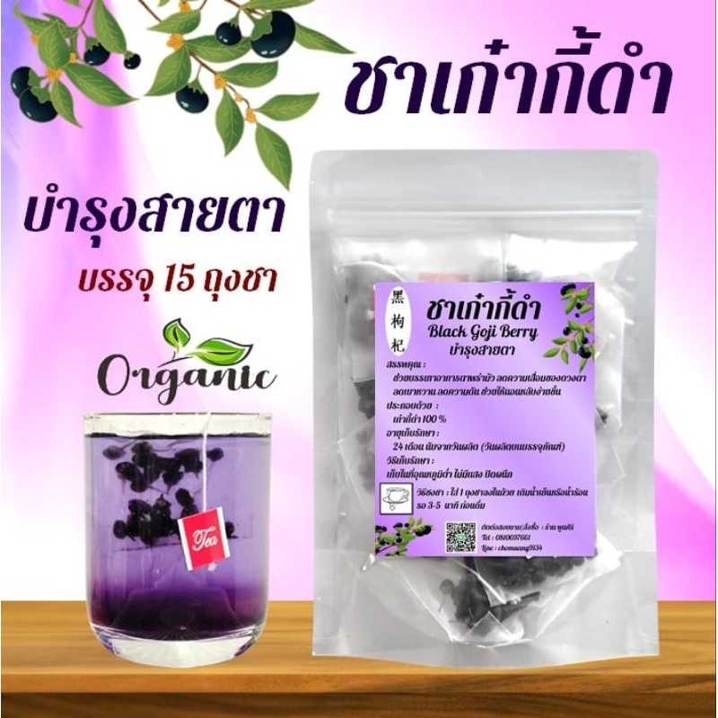 ชาเก๋ากี้ดำ 黑枸杞 (Black Goji Berry) บรรจุ 15 ถุงชา