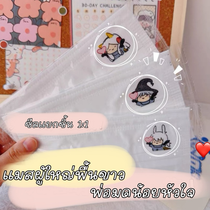 แมสผู้ใหญ่พื้นขาว แมสนักเรียนสีขาว แมสสีขาวลายการ์ตูน ลายพ่อมดน้อยหัวใจ