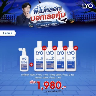 Lyo แฮร์โทนิค 1แถม4 (โทนิค1ครีมนวด2 แชมพู2)