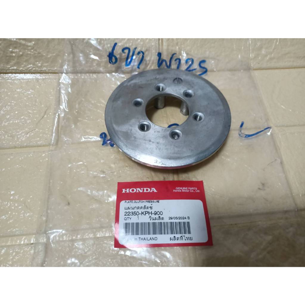 แผ่นกดครัช Wave125 R/S/I (ปลาวาฬ)  (แท้ศูนย์)  22350-KPH-900