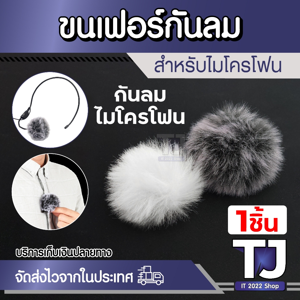 ขนเฟอร์ติดไมโครโฟน กันลมเข้าไมค์ กระจกกันลมสำหรับไมโครโฟน อุปกรณ์เสริม ไมค์หนีบปกเสื้อ ไมค์คาดหัว (1ชิ้น)