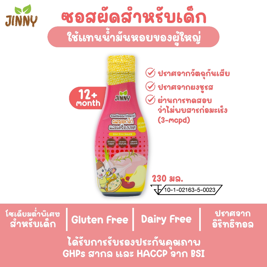 JINNY ซอสผัดผสมไก่ (มีฮาลาล) ปราบลูกกินยาก ซอสเด็ก สูตรโซเดียมต่ำ
