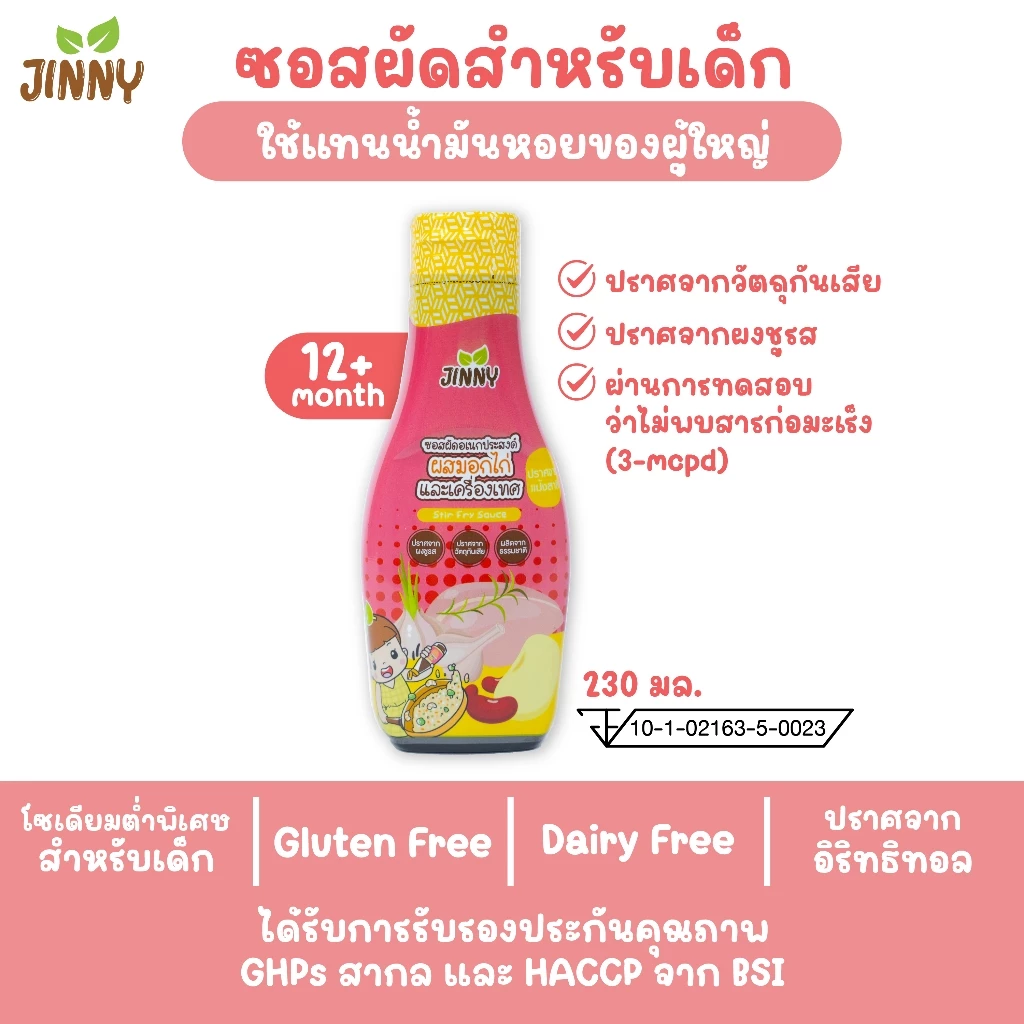 JINNY ซอสผัดผสมไก่ (มีฮาลาล) ปราบลูกกินยาก ซอสเด็ก สูตรโซเดียมต่ำ