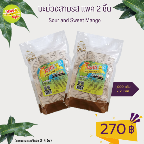 วรพร มะม่วง 3 รส 1,000 กรัม แพค 2 (มะม่วงขาว มะม่วงเค็ม มะม่วงบ๊วย มะม่วง)