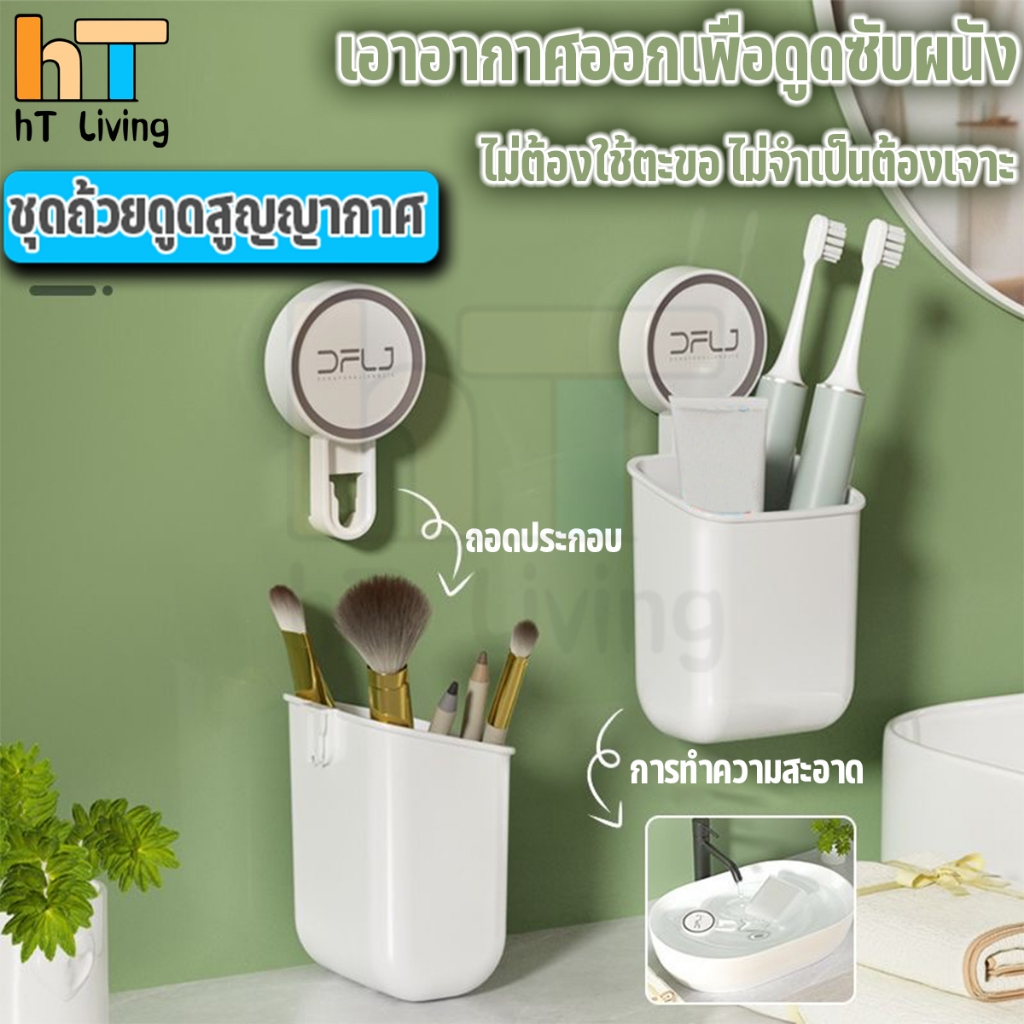 HT ที่ยึดแปรงสีฟันแบบดูด กล่องเก็บของ แบบสูญญากาศติดผนัง ไม่ต้องเจาะ ถอดออกได้ สำหรับอุปกรณ์ ห้องน้ำ ที่ใส่ยาสีฟัน ช่วยจ