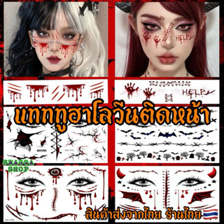 👻แทททูติดหน้าฮาโลวีน🎃 halloween 🇹🇭 tattoo แต่งหน้า กันน้ำ ส่…