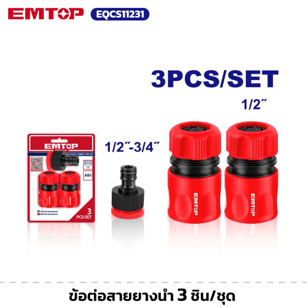 EMTOP รุ่น EQCS11231 ข้อต่อสายยางน้ำ 3 ชิ้น/ชุด ชุดข้อต่อสายยาง ท่อพลาสติก ข้อต่อ