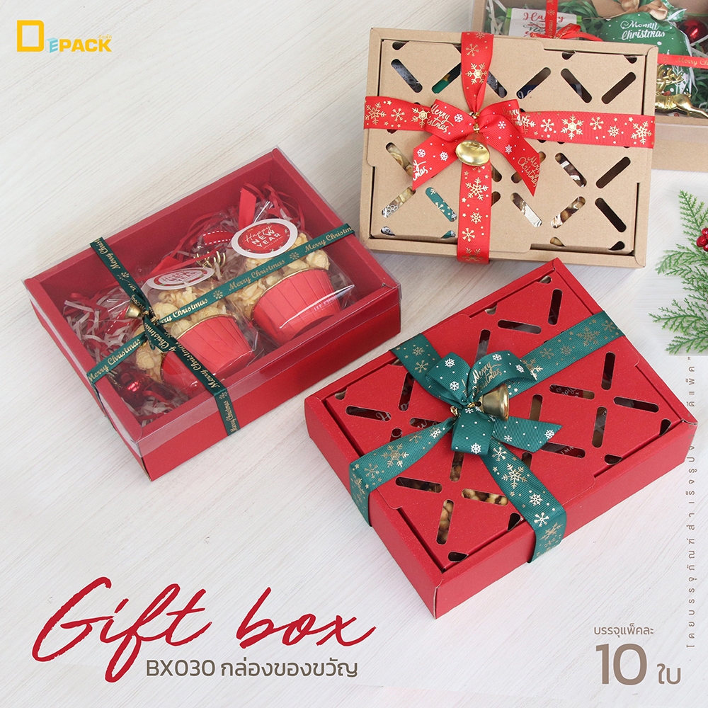 BX030 กล่องของขวัญ ไม่คละสี (แพ็คละ10ใบ)/กล่องใส่ผลไม้ Gift Box ชุดของขวัญ จัดเซตของฝาก เทศกาลคริสต์มาส ปีใหม่/depack