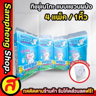 ทิชชู่แบบแขวน 4 แพ็ค ทิชชู่เนโกะ แขวนได้ ดึงได้ ทิชชู่