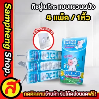 ทิชชู่แบบแขวน 4 แพ็ค ทิชชู่เนโกะ แขวนได้ ดึงได้ ทิชชู่