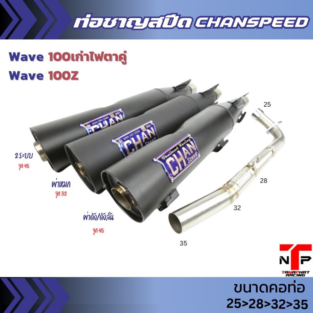 ท่อผ่าเวฟ 100 ชาญสปีด CHANSPEED คอสปริงจุกโต Wave110คาร์บู / Wave100เก่า / Wave100Z