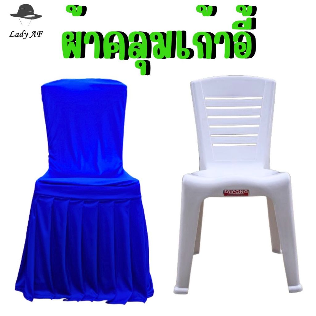 ผ้าคลุมเก้าอี้ ผ้าคลุมเก้าอี้พลาสติก ผลิตและขายส่งผ้าคลุมเก้าอี้ ผ้าคลุมโต๊ะ