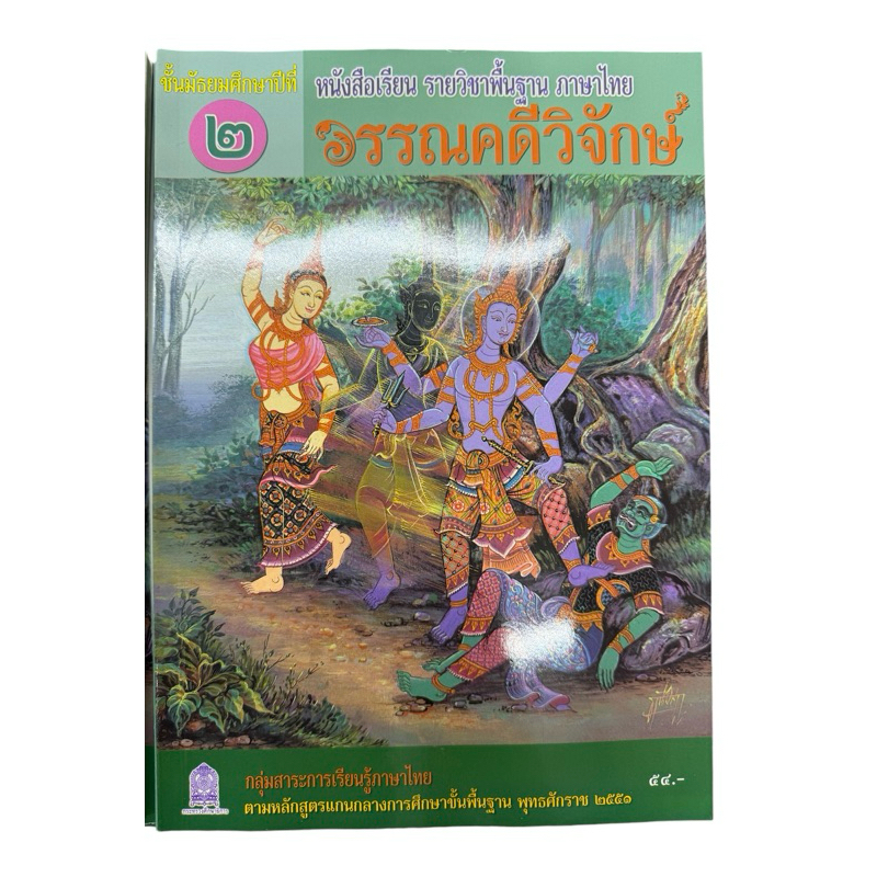หนังสือเรียน วรรณคดีวิจักษ์ ม.2 กระทรวงศึกษาธิการ (องค์การค้า)/สกสค