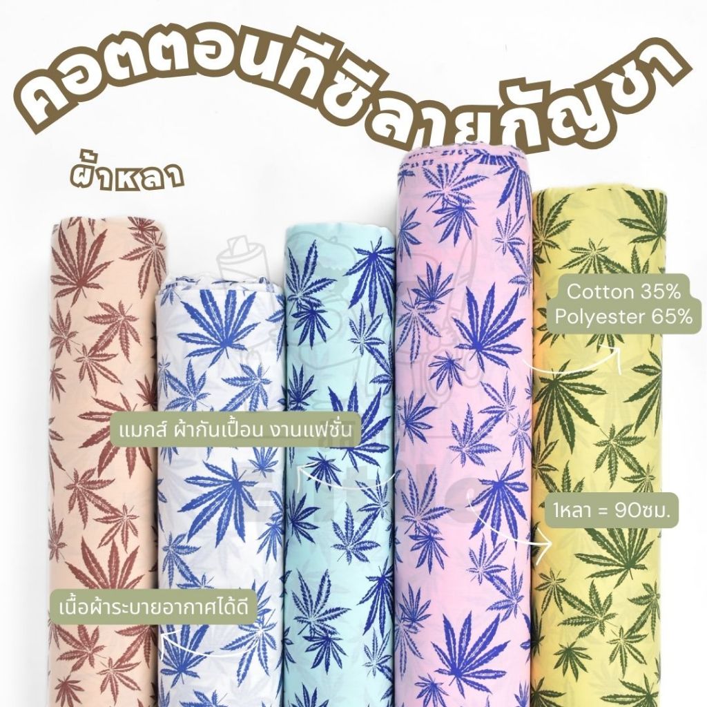 *มีส่งด่วน/Delivery*ผ้าลายใบกัญชา กว้าง45นิ้ว ผ้าคอตตอนทีซีพิมพ์ลายอเนกประสงค์ ทำผ้ากันเปื้อน แมสก์ งานแฟชั่น ต่างๆ