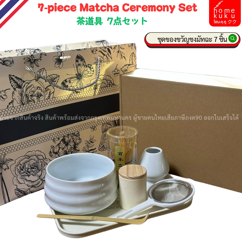ชุด7ชิ้น ถุงของขวัญ อุปกรณ์ชงมัทฉะญี่ปุ่น อุปกรณ์ชงมัทฉะ อุปกรณ์ชงชาเขียว ถ้วยชงชา แท่นวางแปรงไม้ไผ่ Matcha Gift