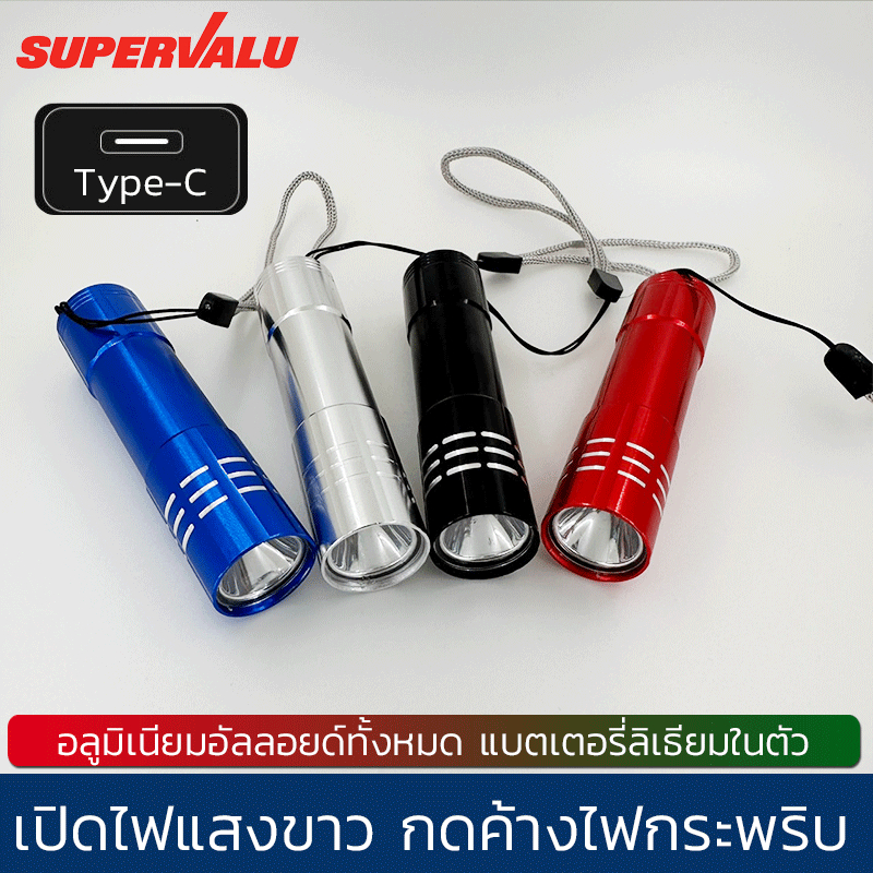 SUPERVALUE ไฟฉายLED ขนาดพกพา ชาร์จใหม่ได้ USB Type C ไฟฉายแรงสูง ไฟฉายมินิ ปรับโหมดได้ กันน้ำ สําหรับตั้งแคมป์กลางแจ้ง