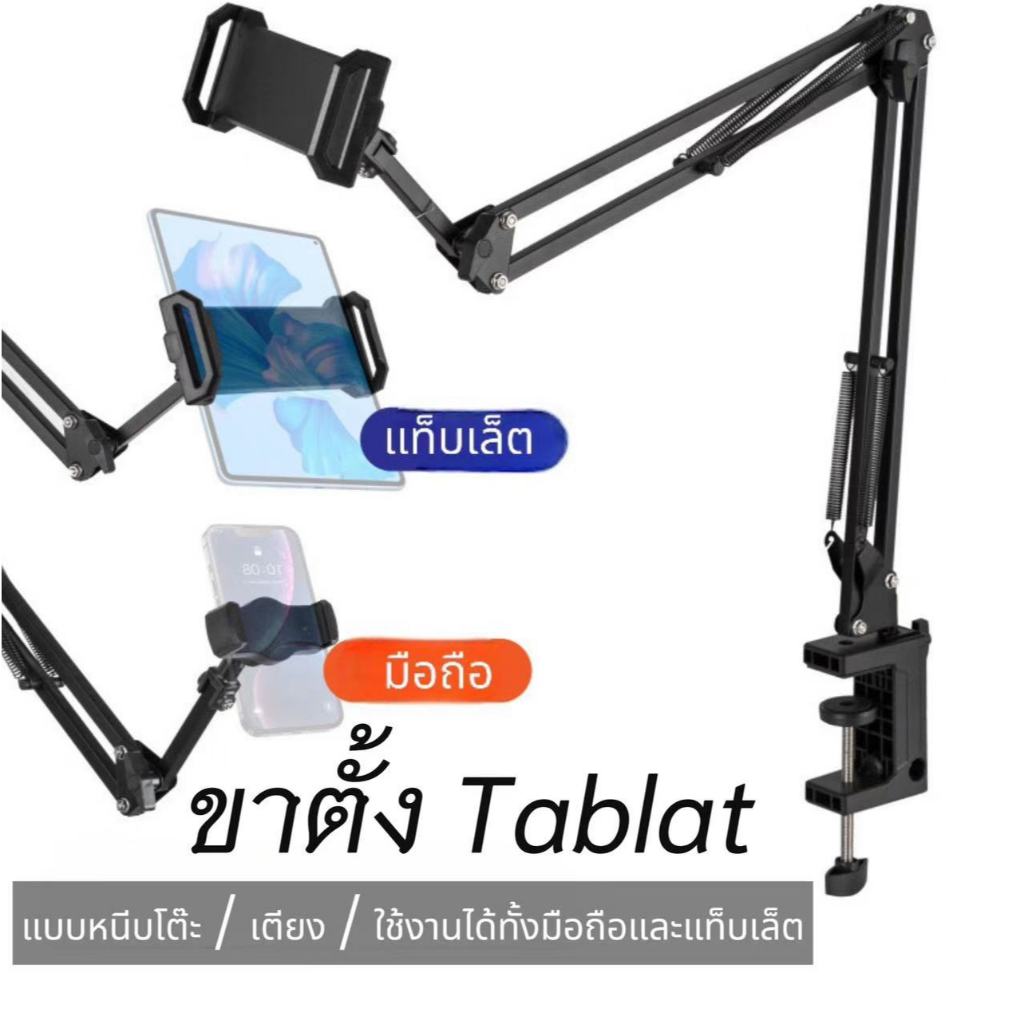 ขาตั้งแท็บเล็ต แบบหนีบโต๊ะ / หัวเตียง Tablet table clamp/ หนีบขยายได้ 13-25.6cm หมุนได้360องศา