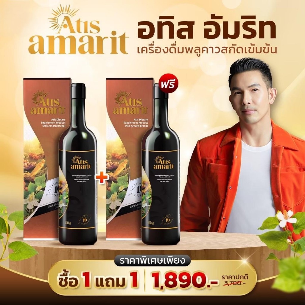 1แถม1 Atis Amarit อทิส อัมริท คุณอั้ม อธิชาติ เสริมภูมิคุ้มกัน ฟื้นฟูสุขภาพ สมุนไพรพลูคาวสกัด 750ml