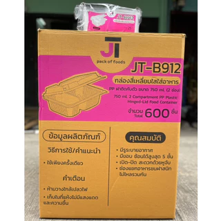 (ยกลัง)กล่องใส่ข้าว กล่องอาหาร กล่องข้าว JT Box บรรจุ 600 ชิ้น/ลัง