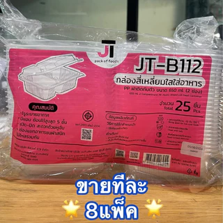 กล่องอาหาร กล่องข้าว JT-B912 JT-B112 (2ช่อง) JT-B99 JT-B100 JT-B916 (1ช่อง) ฝาติดในตัว เข้าไมโครเวฟได้ มีรูระบายอากาศ