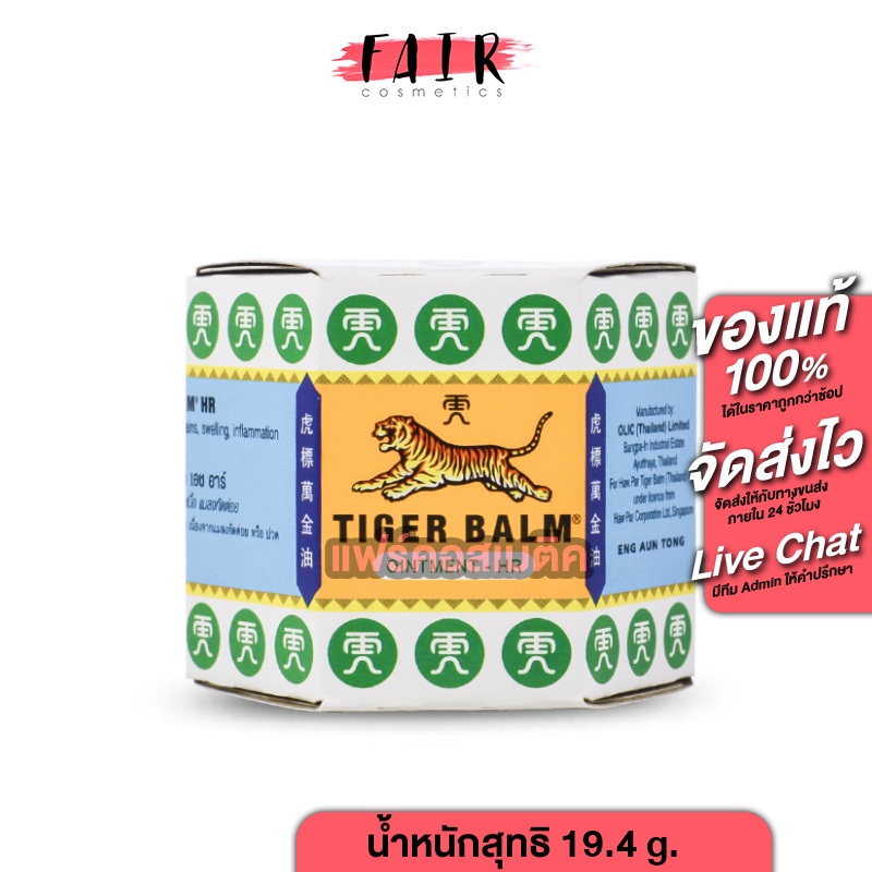 [มีให้เลือก 2 ขนาด] Tiger Balm Onitment HR ไทเกอร์ บาล์ม ยาหม่อง