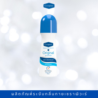 Cerapure โรลออนดับกลิ่นกาย สูตรOriginal ฝาสีฟ้า