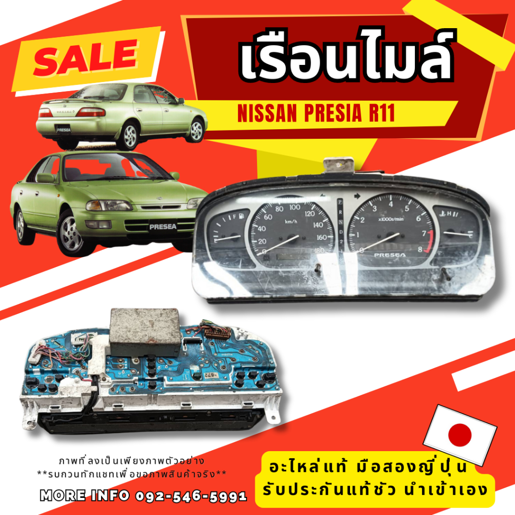 เรือนไมล์ NISSAN PRESEA R11 ของแท้ มือสองญี่ปุ่น พร้อมส่งในไทย