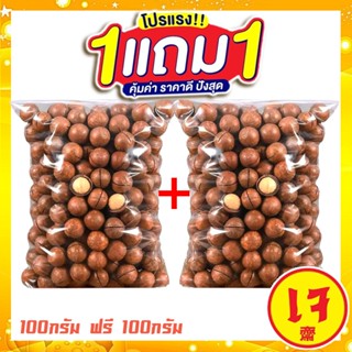 ซื้อ 1 แถม 1 J&N แมคคาเดเมีย แมคคา พร้อมทาน เต็มเมล็ดใหญ่ เก…