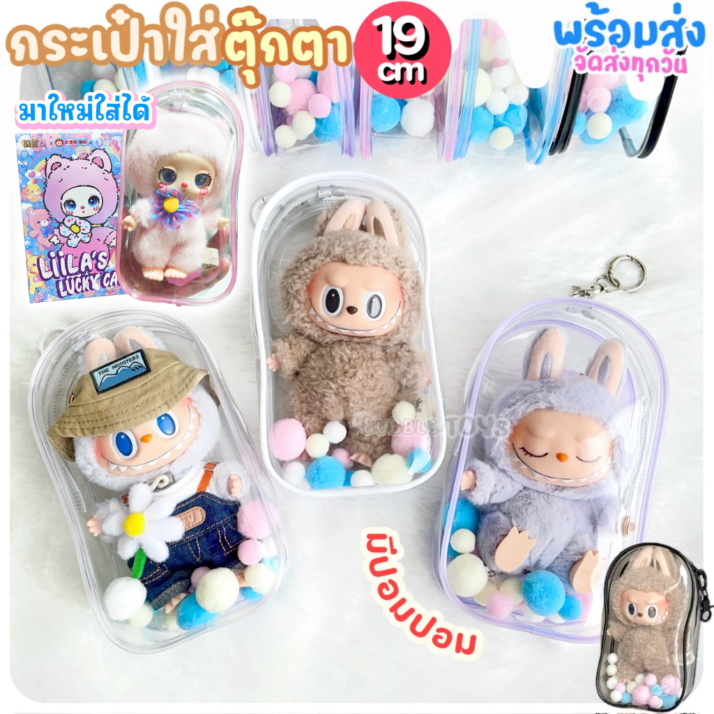 (พร้อมส่ง ) กระเป๋าใส่โมเดล 19cm ปอมปอม กระเป๋าใส่ตุ๊กตา PVC จี้ กล่องเก็บของ ลาบูบู้ Labubu Upsetduck Liila Lucky Cat