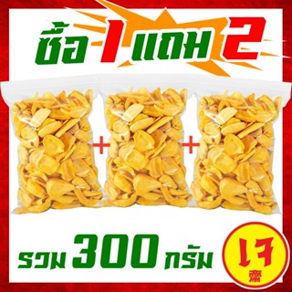 J&N ขนุนอบกรอบ 100กรัม / 40กรัม ขนุนอบกรอบ ผักและผลไม้อบกรอบ…