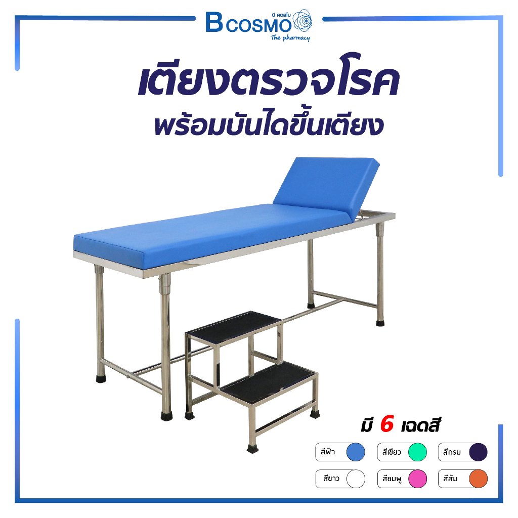 เตียงตรวจโรค ตรวจสุขภาพ + บันไดสแตนเลสขึ้นลง แข็งแรง ทนทาน มีหลายสีให้เลือก