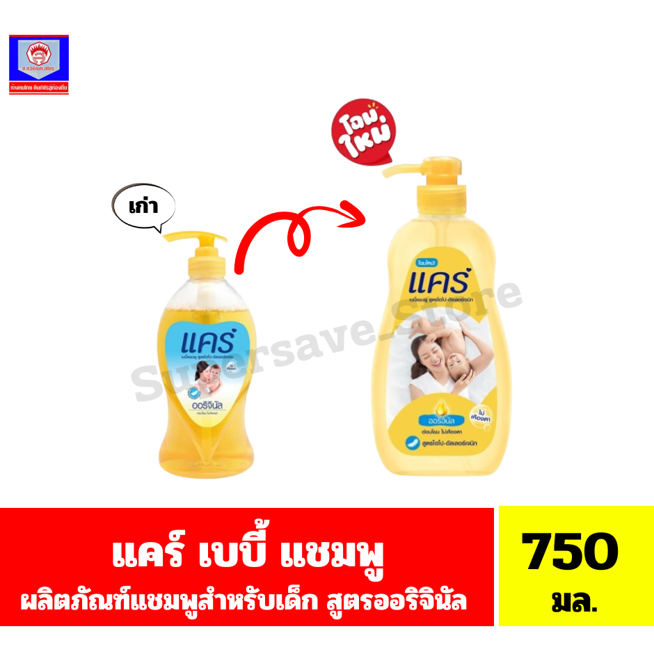 แคร์ เบบี้ แชมพู ออริจินัล  ขนาด 750 มล.