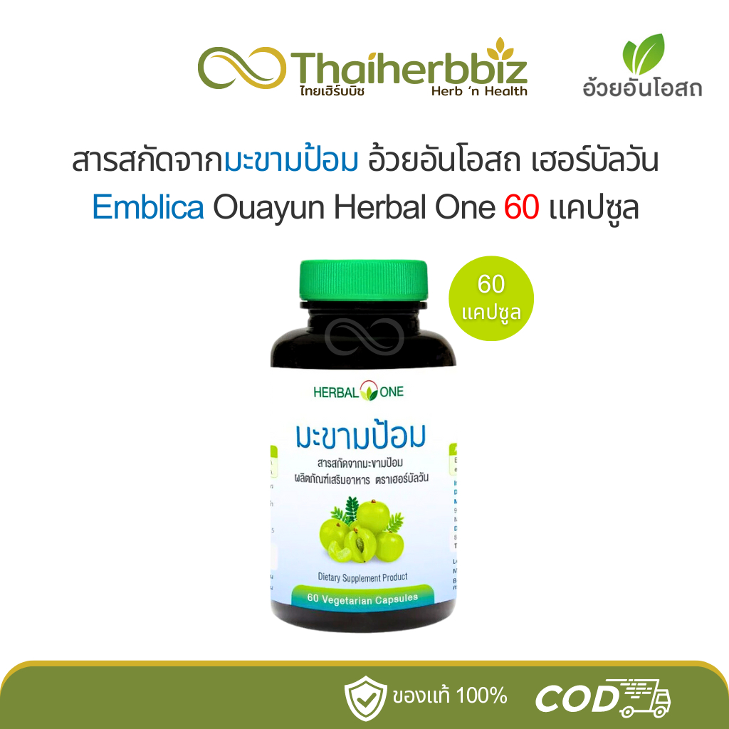 สารสกัดจากมะขามป้อม อ้วยอันโอสถ เฮอร์บัลวัน Emblica Ouayun Herbal One 60 แคปซูล (1 ขวด)