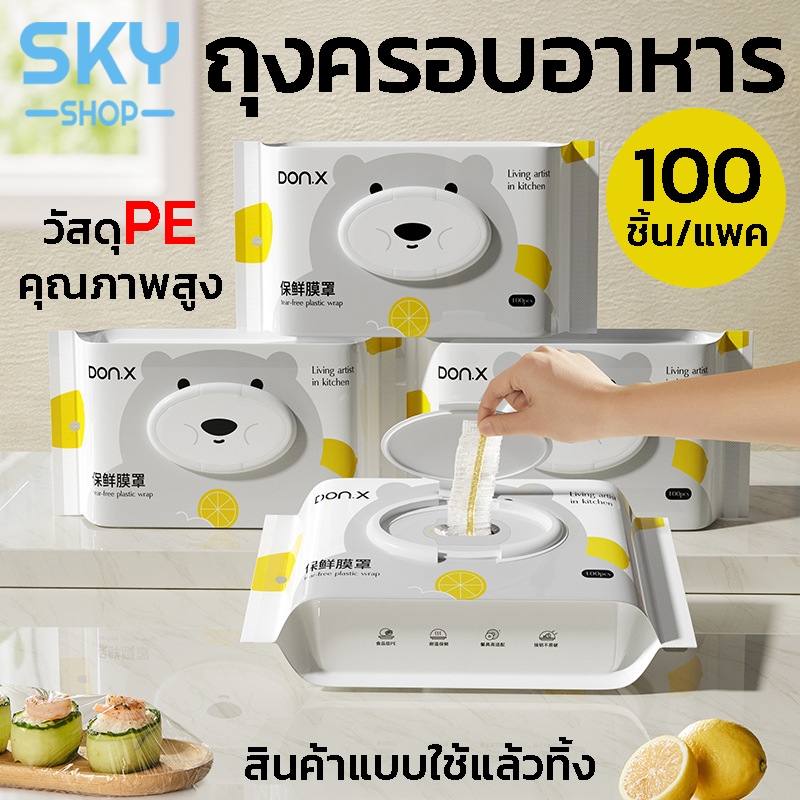 SKY ถุงครอบอาหาร 100ชิ้น/แพ็ค แรปห่ออาหาร ฟิล์มห่ออาหาร ถุงถนอมอาหาร ใช้สะดวก วัสดุPE ปลอดภัย ถุงครอบอาหารแบบใช้แล้วทิ้ง