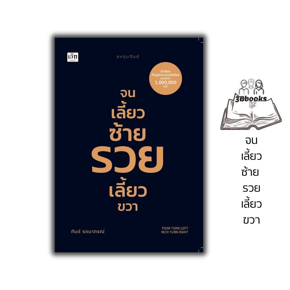 หนังสือ จนเลี้ยวซ้าย รวยเลี้ยวขวา : การพัฒนาตนเอง ความสำเร็จ ความคิดและการคิด การเงินส่วนบุคคล ความร่ำรวย