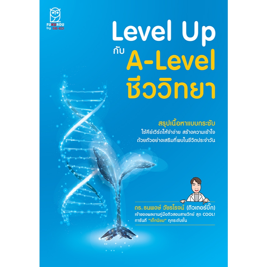 Level Up กับ A-Level ชีววิทยา