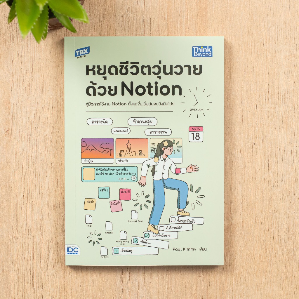 หนังสือ หยุดชีวิตวุ่นวายด้วย Notion