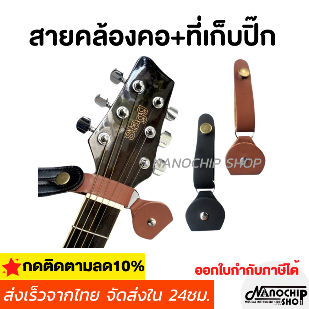 (พร้อมส่ง) ชุดสายคล้องคอกีตาร์+ที่เก็บปิ๊ก สำหรับสะพายกีตาร์(Strap Botton) ใช้ได้กับกีตาร์โปร่ง ไฟฟ้า อูคูเลเล่