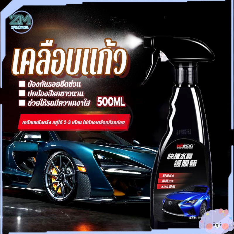 เคลือบแก้ว เคลือบเงารถ 500ml รถเก่าเป็นรถใหม่ น้ำยาเคลือบแก้ว นาโนเหลว ทนต่ออุณหภูมิสูง ทนต่อคราบ น้ำยาขัดเงาร