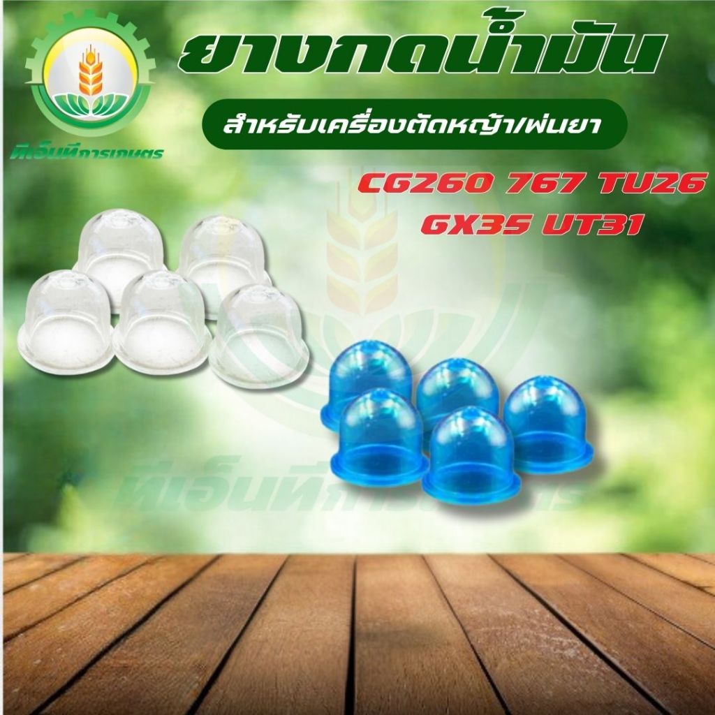 ยางกดน้ำมัน ปุ่มใส/ปุ่มฟ้า (10ชิ้น) สำหรับเครื่องพ่นยา/ตัดหญ้า 767 GX35 260 พร้อมส่ง ส่งไว !!