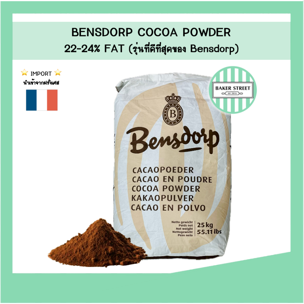 ผงโกโก้  Bensdorp เบนดรอป (รุ่นดีที่สุดผลิตฝรั่งเศส ไม่ใช่มาเลเซีย) ไขมัน 22-24% แบ่งขาย 500g-1kg