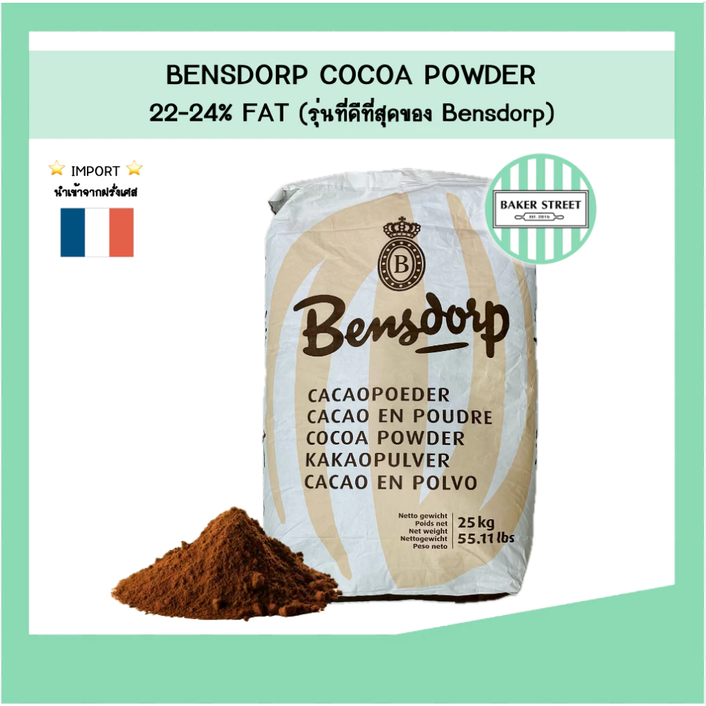 ผงโกโก้ Bensdorp เบนดรอป (รุ่นดีที่สุดผลิตฝรั่งเศส ไม่ใช่มาเลเซีย) ไขมัน 22-24% แบ่งขาย 500g-1kg