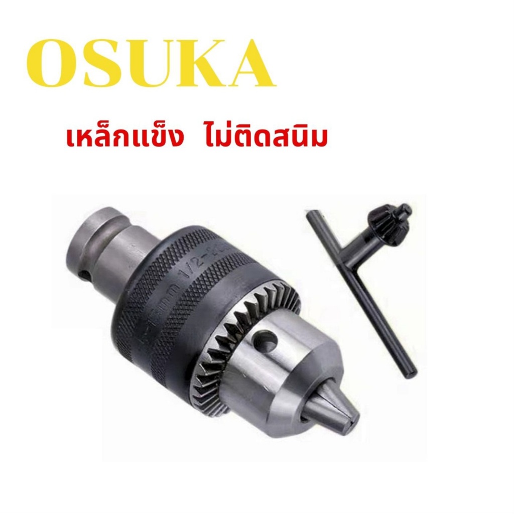 หัวจับดอกสว่าน OSUKA เหล็กแข็ง ไม่ติดสนิม // N , O