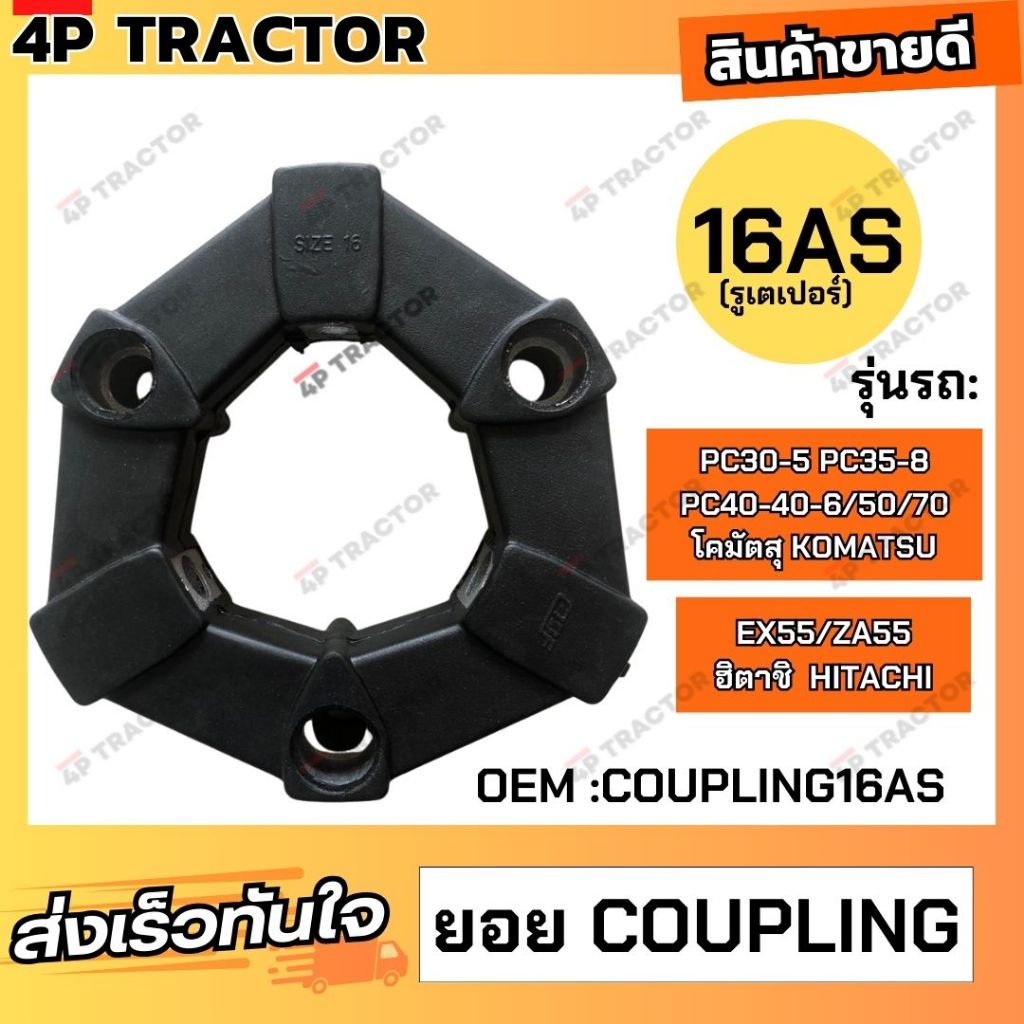ยอย คัปปิ้ง ขนาด 16AS (รูเตอเปอร์) ใช้กับรถ PC30-5/35-8/40/40-6/50/70โคมัตสุ / EX55/ZA55 ฮิตาชิ  ยอย