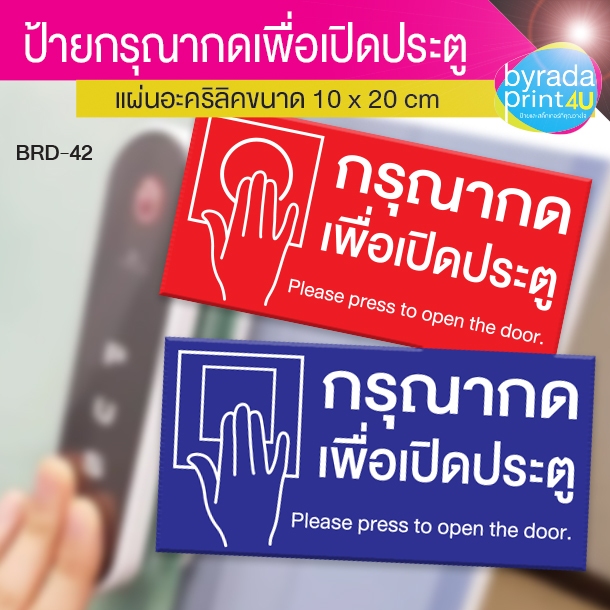 ป้ายกดเพื่อเปิดประตู ขนาด 10x20 cm แผ่นสีแดง, สีน้ำเงิน, สีขาว (BRD-42)